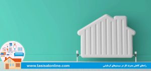 راه‌های کاهش مصرف گاز در سیستم‌های گرمایشی