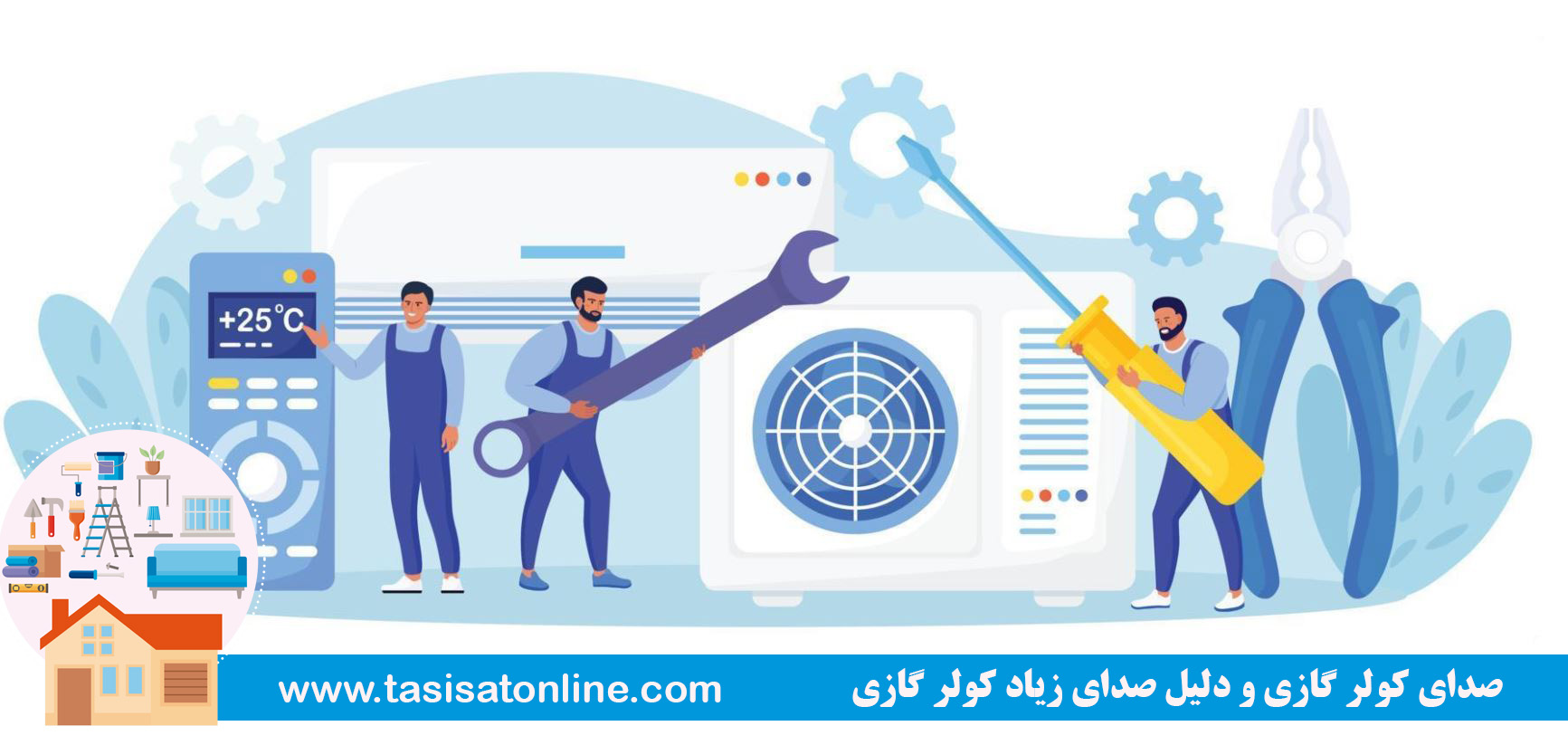 صدای کولر گازی و دلیل صدای زیاد کولر گازی