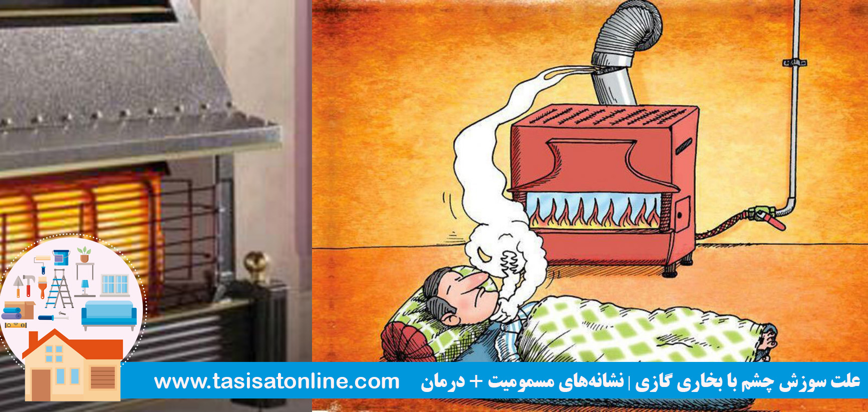 علت سوزش چشم با بخاری گازی