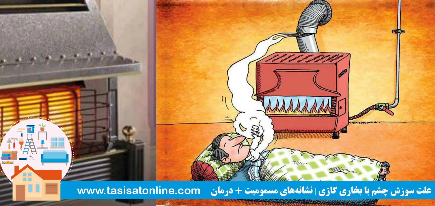 علت سوزش چشم با بخاری گازی