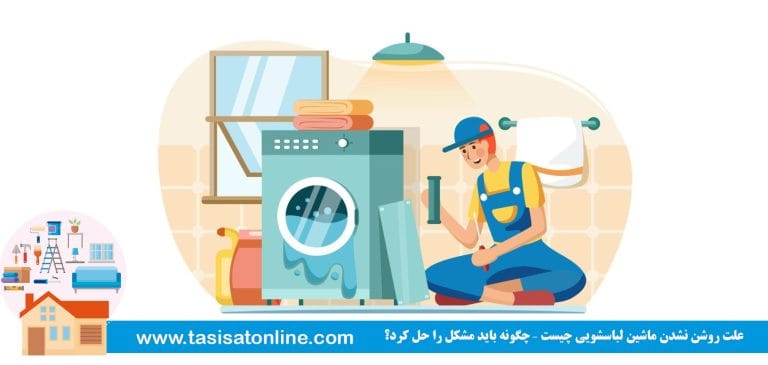 علت روشن نشدن ماشین لباسشویی چیست