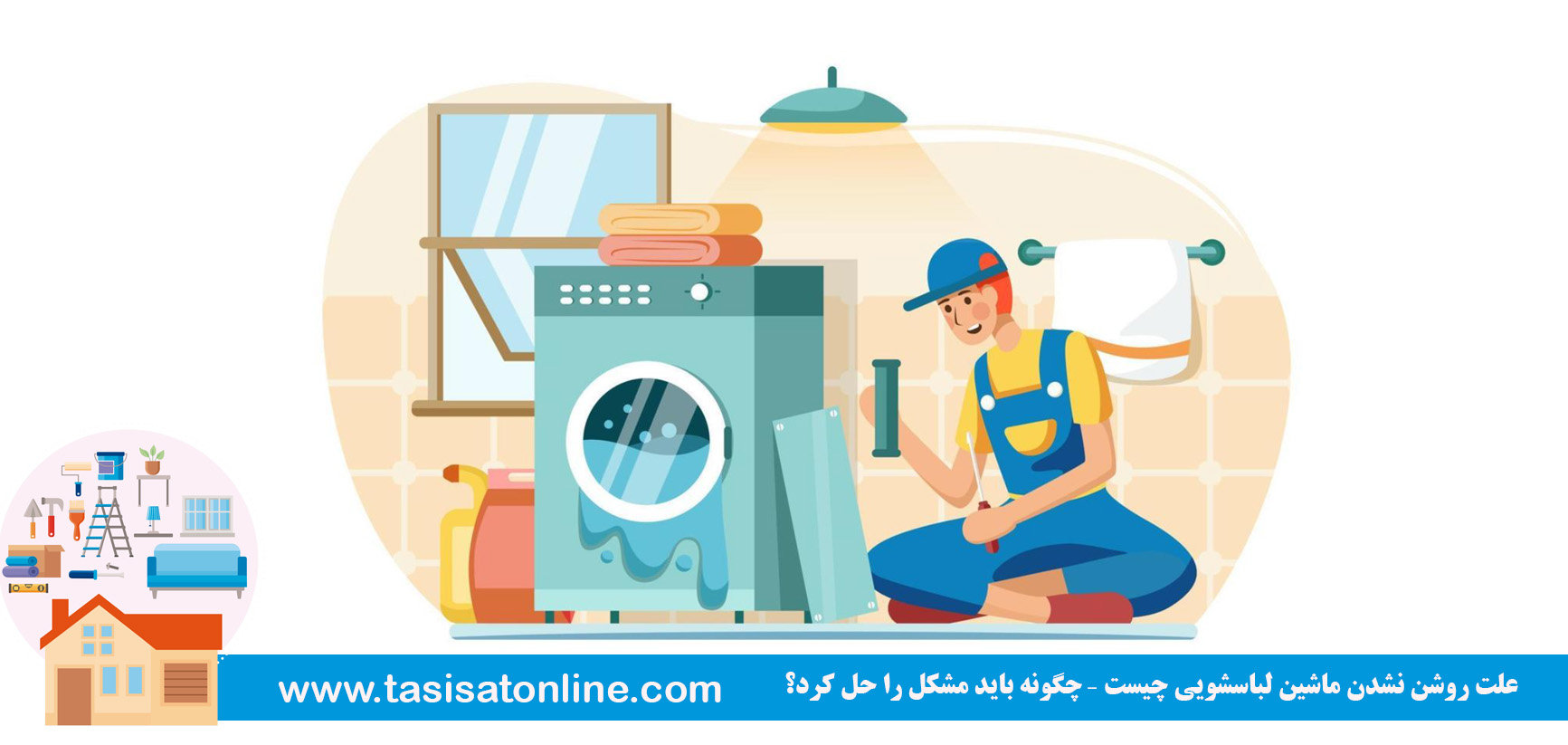 علت روشن نشدن ماشین لباسشویی چیست
