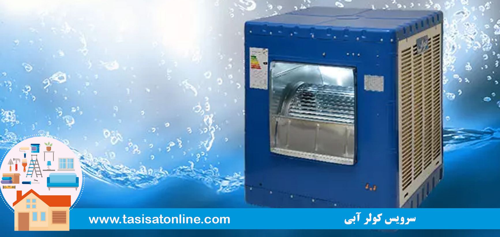 سرویس کولر آبی 
