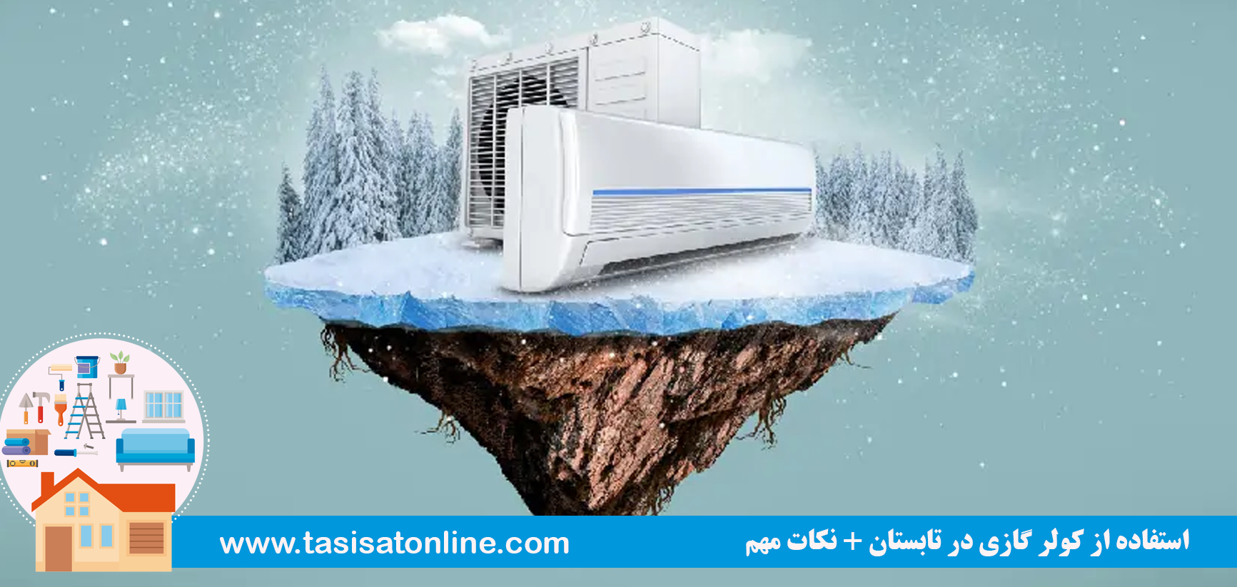 استفاده از کولر گازی در تابستان + نکات مهم