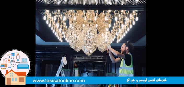 خدمات نصب لوستر و چراغ 