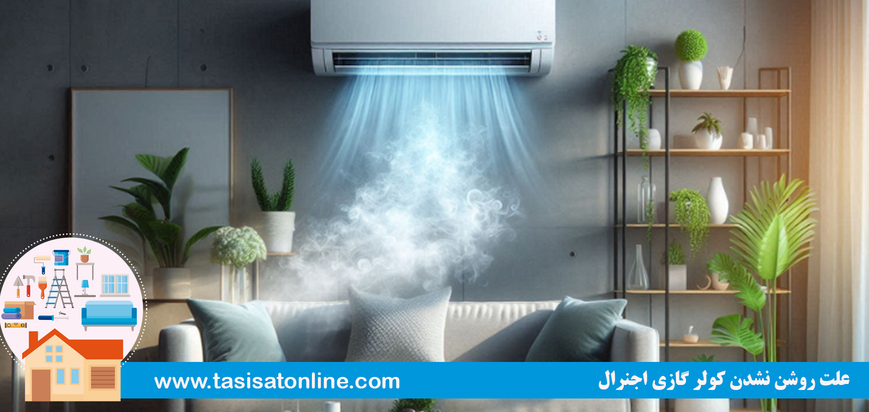 علت روشن نشدن کولر گازی اجنرال