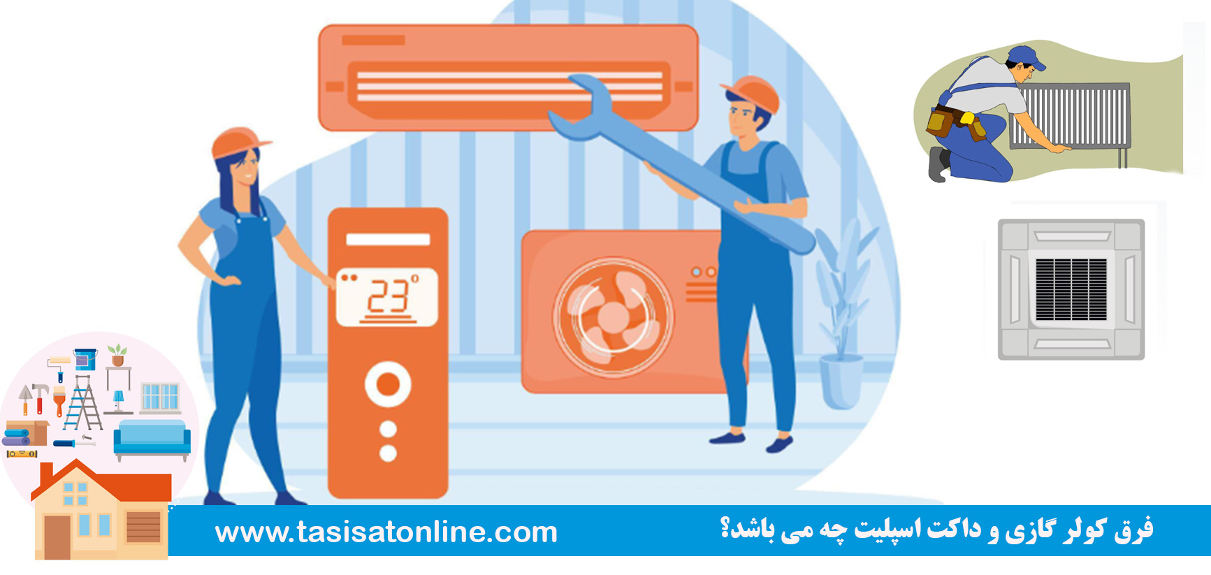 فرق کولر گازی و داکت اسپلیت چه می باشد؟