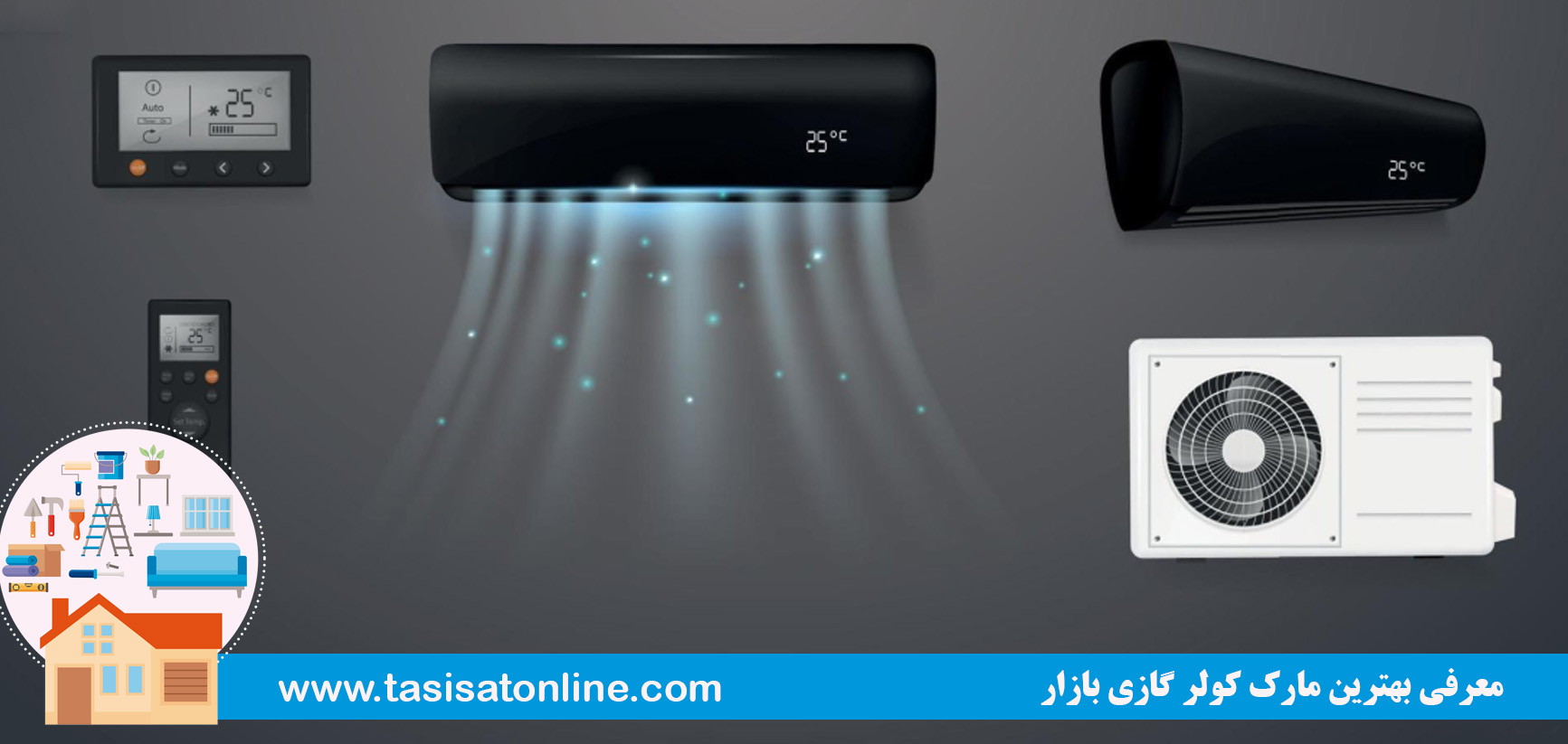 معرفی بهترین مارک کولر گازی بازار