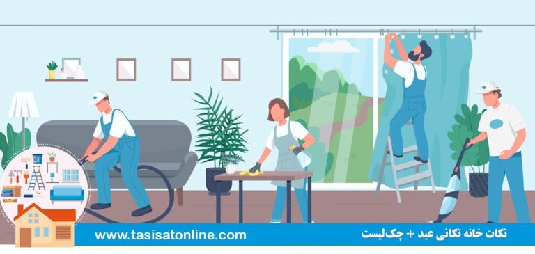 نکات خانه تکانی عید + چک‌لیست