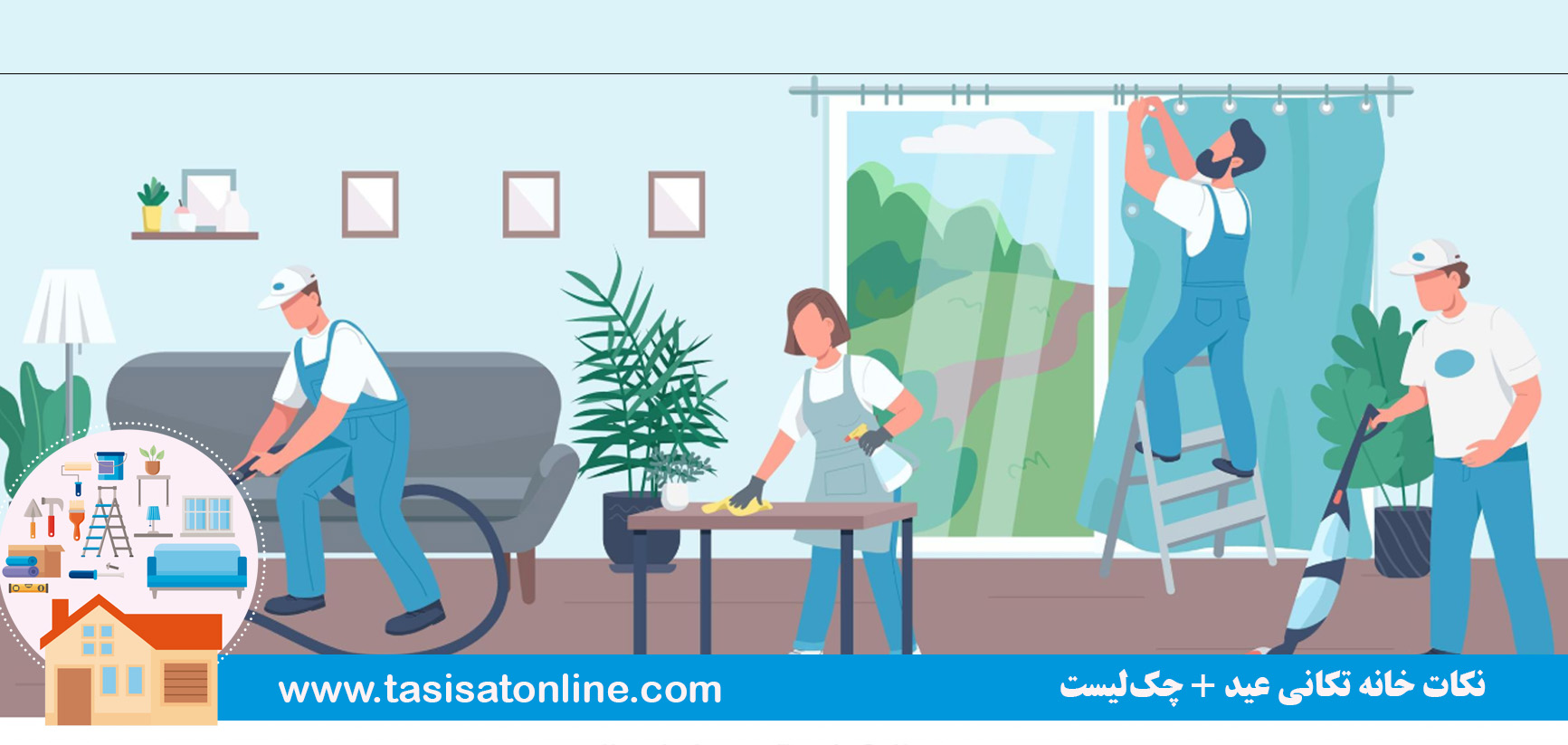 نکات خانه تکانی عید + چک‌لیست