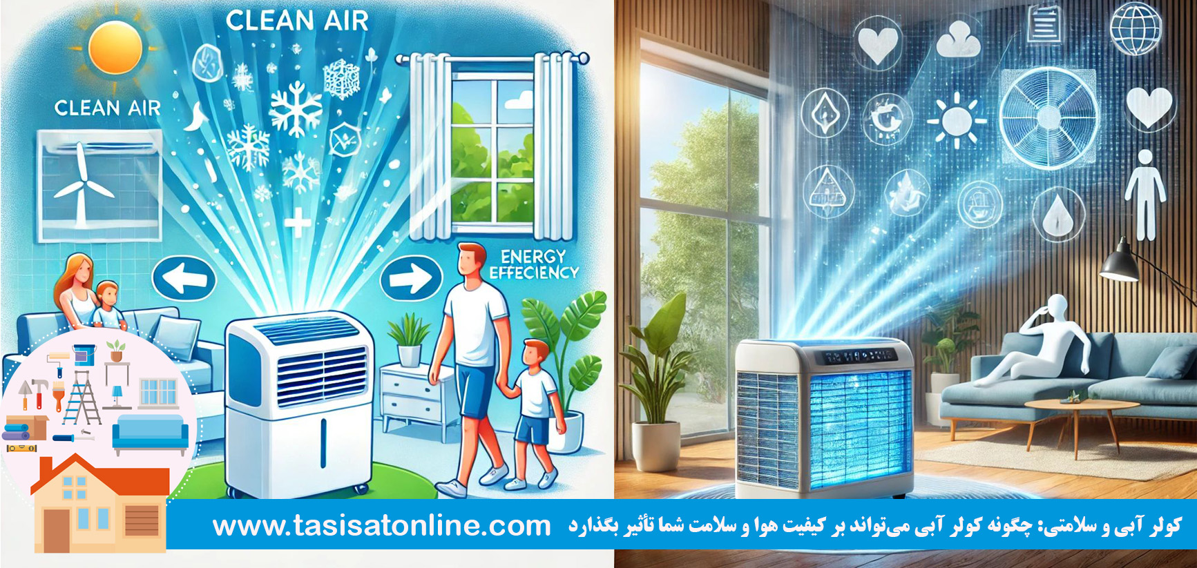 کولر آبی و سلامتی: چگونه کولر آبی می‌تواند بر کیفیت هوا و سلامت شما تأثیر بگذارد 