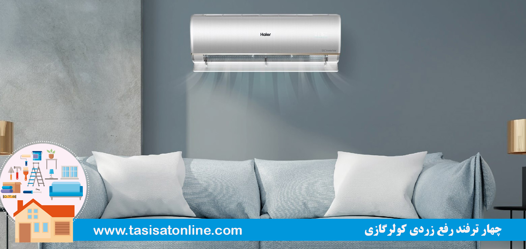 4 ترفند رفع زردی کولرگازی