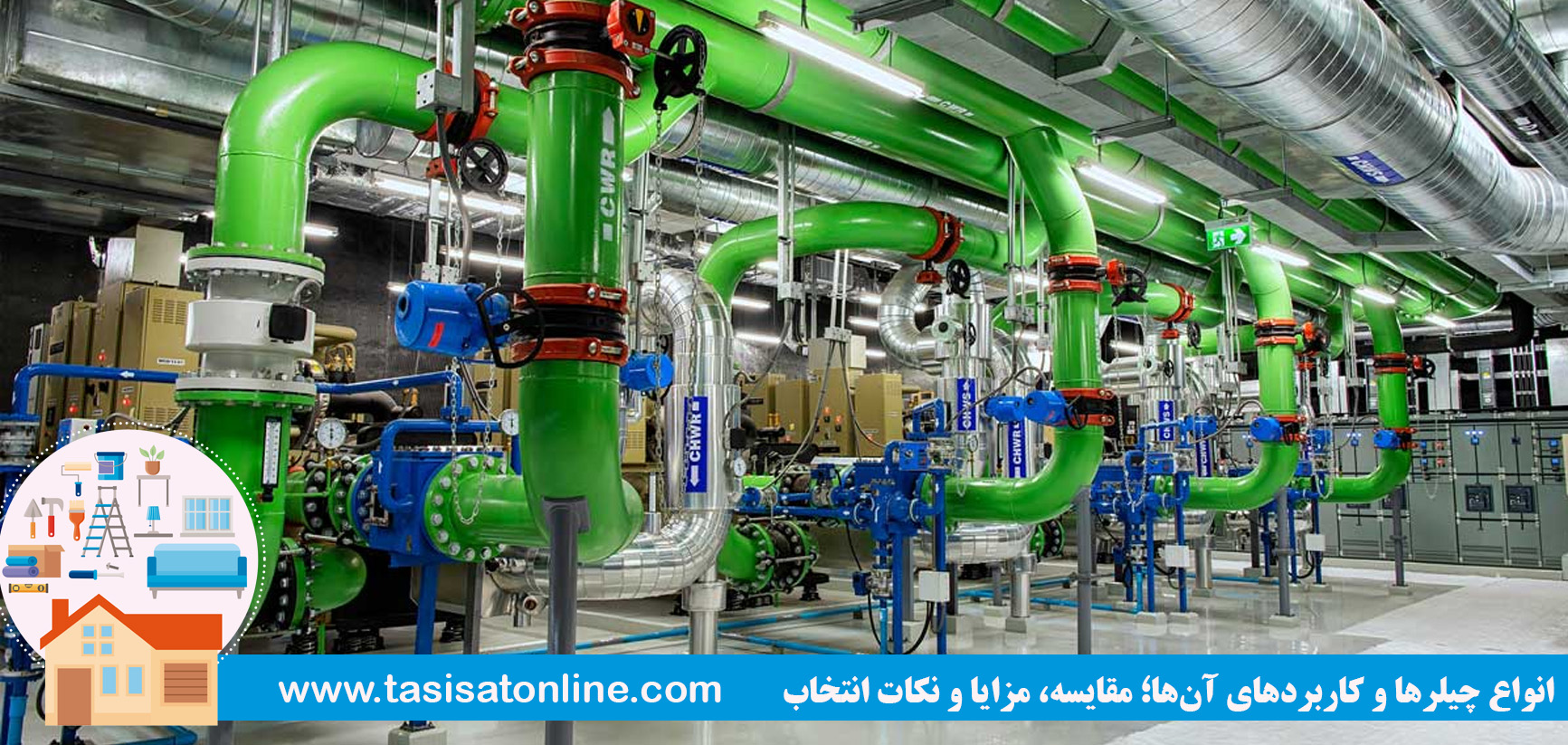 انواع چیلرها و کاربردهای آن‌ها؛ مقایسه، مزایا و نکات انتخاب