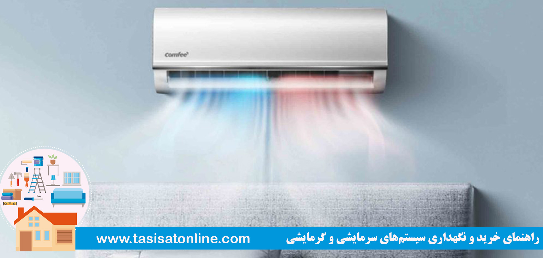 راهنمای خرید و نگهداری سیستم‌های سرمایشی و گرمایشی