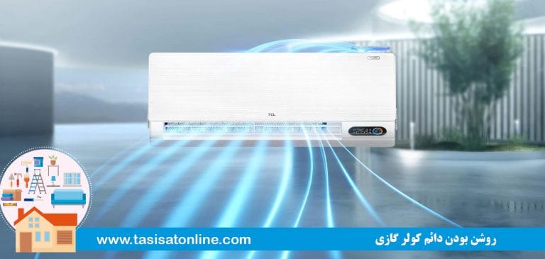 روشن بودن دائم کولر گازی؛ علت یکسره کار کردن اسپلیت و کمپرسور