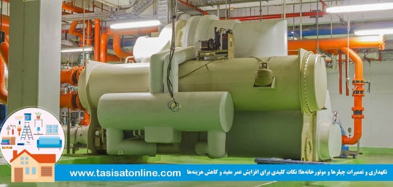 نگهداری و تعمیرات چیلرها و موتورخانه‌ها
