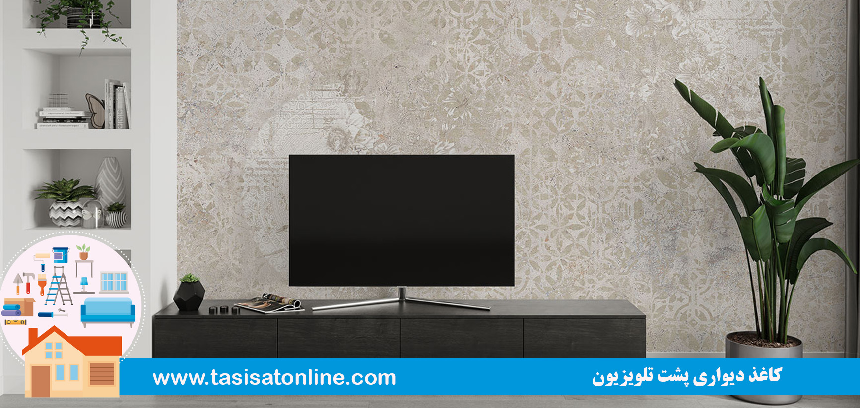 کاغذ دیواری پشت تلویزیون