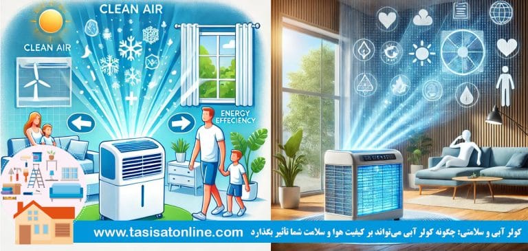 کولر آبی و سلامتی