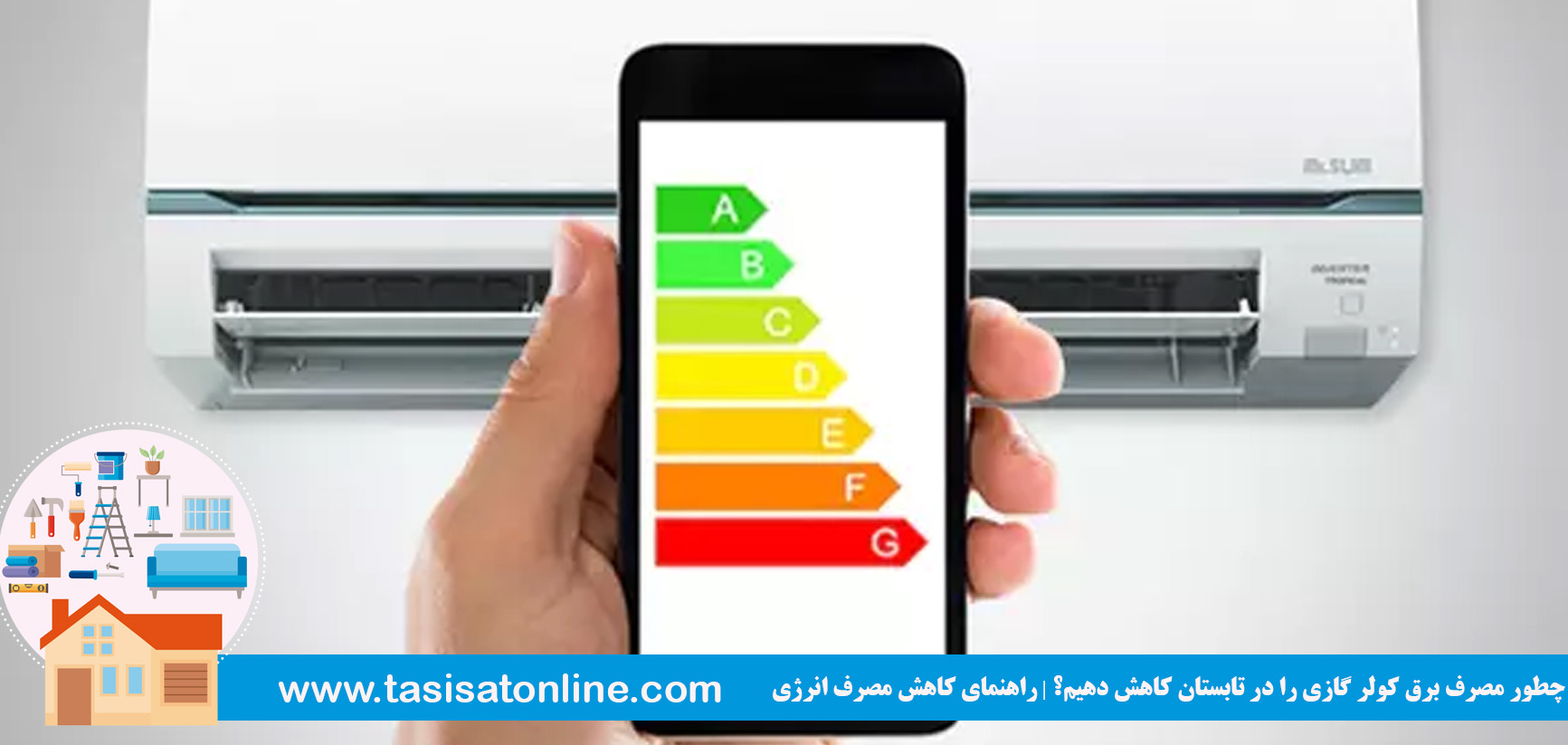 چطور مصرف برق کولر گازی را در تابستان کاهش دهیم؟ | راهنمای کاهش مصرف انرژی 