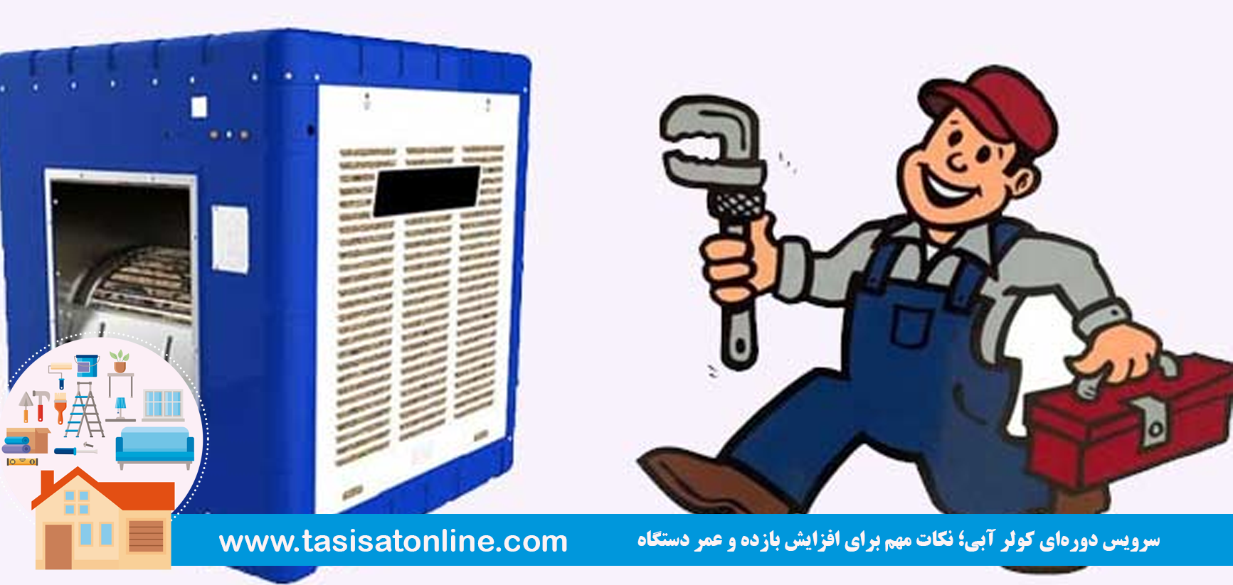 سرویس دوره‌ای کولر آبی؛ نکات مهم برای افزایش بازده و عمر دستگاه 