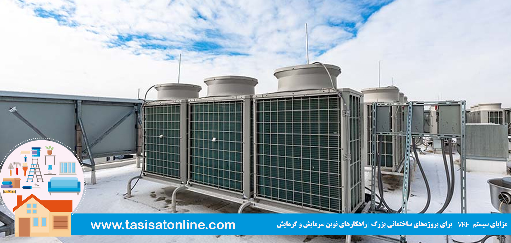 مزایای سیستم VRF برای پروژه‌های ساختمانی بزرگ | راهکارهای نوین سرمایش و گرمایش 