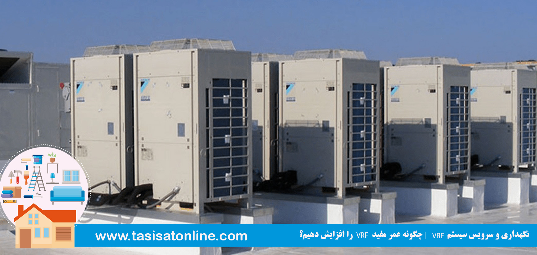 نگهداری و سرویس سیستم VRF | چگونه عمر مفید VRF را افزایش دهیم؟