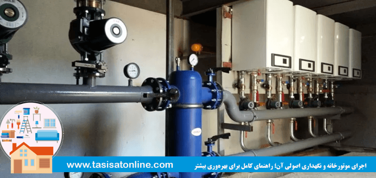اجرای موتورخانه و نگهداری اصولی آن