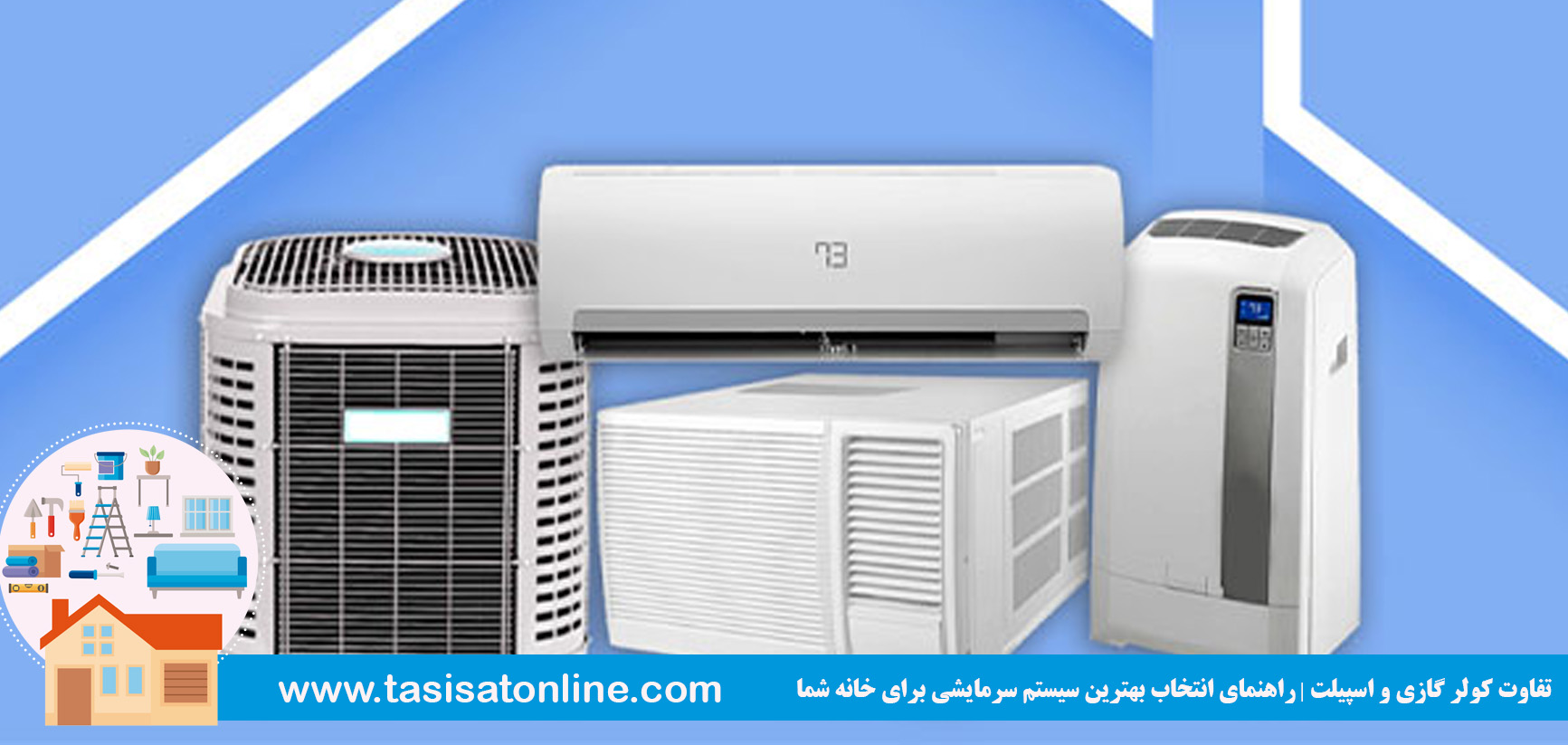 تفاوت کولر گازی و اسپیلت | راهنمای انتخاب بهترین سیستم سرمایشی برای خانه شما