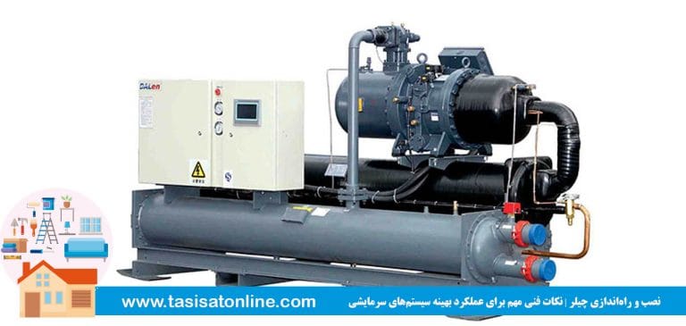 نصب و راه‌اندازی چیلر | نکات فنی مهم