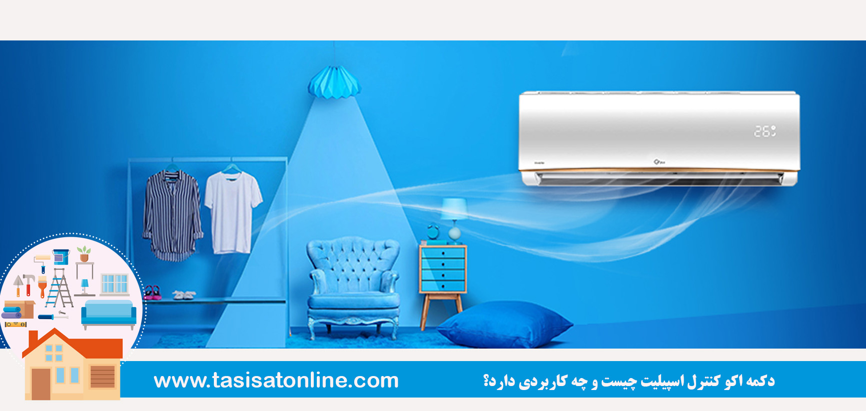 دکمه اکو (Eco) کنترل اسپیلیت چیست و چه کاربردی دارد؟ 