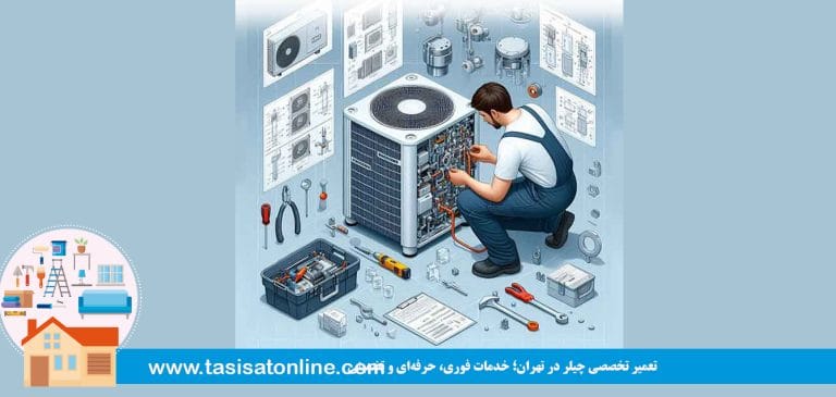 تعمیر تخصصی چیلر در تهران