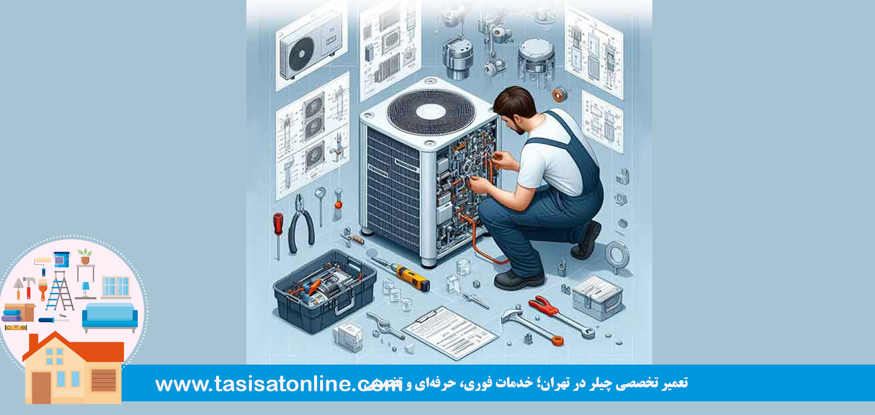 تعمیر تخصصی چیلر در تهران؛ خدمات فوری، حرفه‌ای و تضمینی