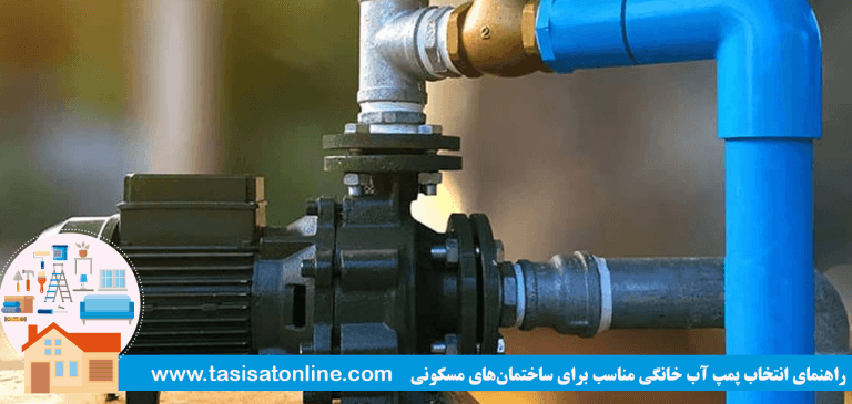 راهنمای انتخاب پمپ آب خانگی مناسب برای ساختمان‌های مسکونی