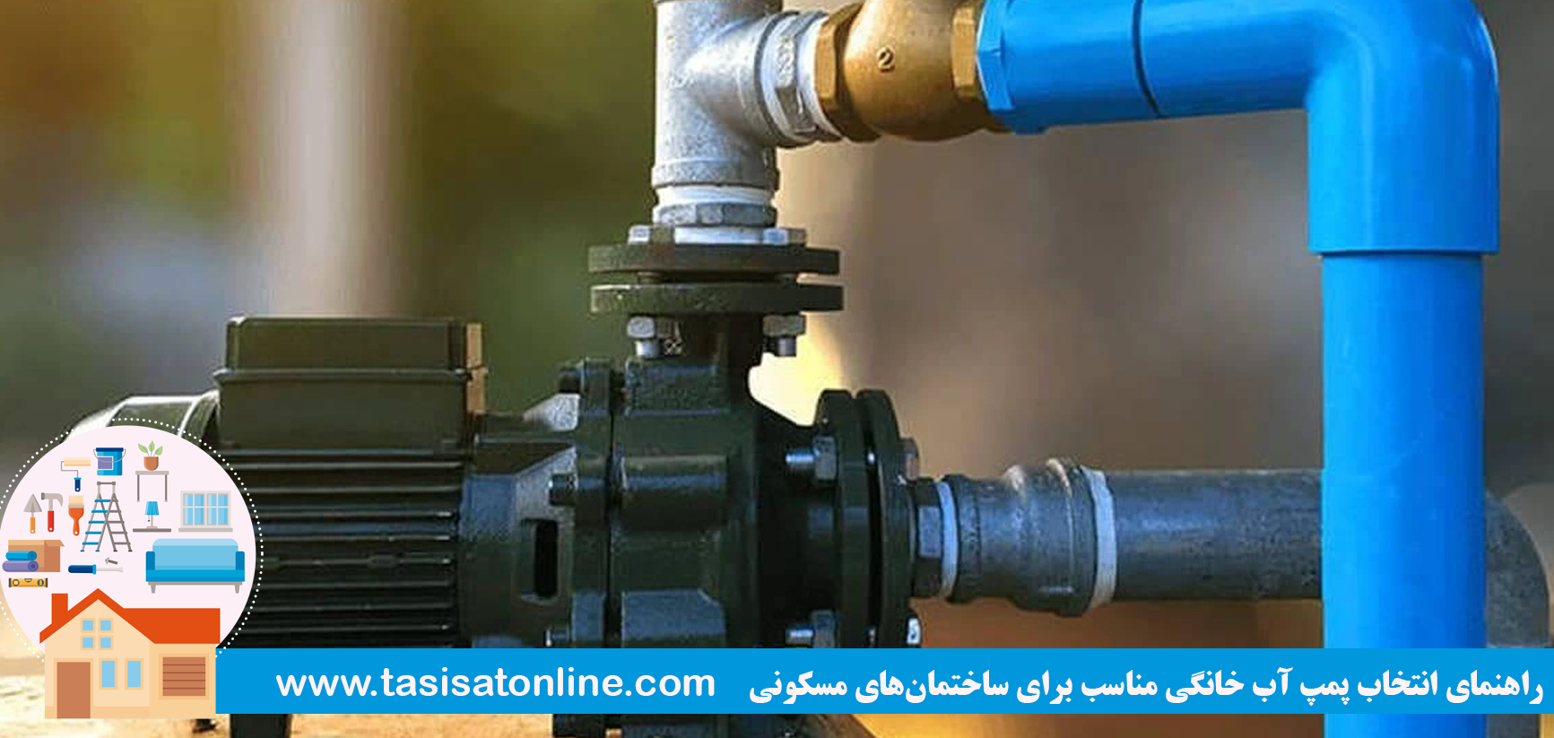 راهنمای انتخاب پمپ آب خانگی مناسب برای ساختمان‌های مسکونی
