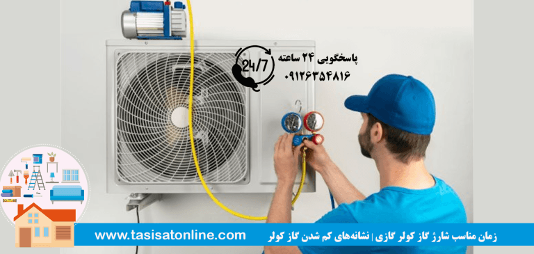 زمان مناسب شارژ گاز کولر گازی