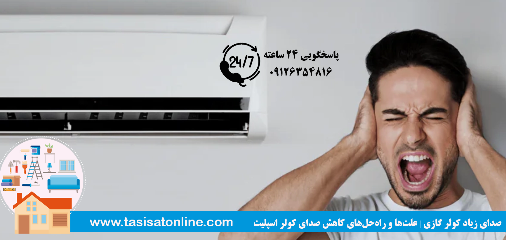 صدای زیاد کولر گازی | علت‌ها و راه‌حل‌های کاهش صدای کولر اسپلیت