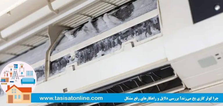 چرا کولر گازی یخ می‌زند؟ بررسی کمبود گاز، فیلتر کثیف و ضعف فن