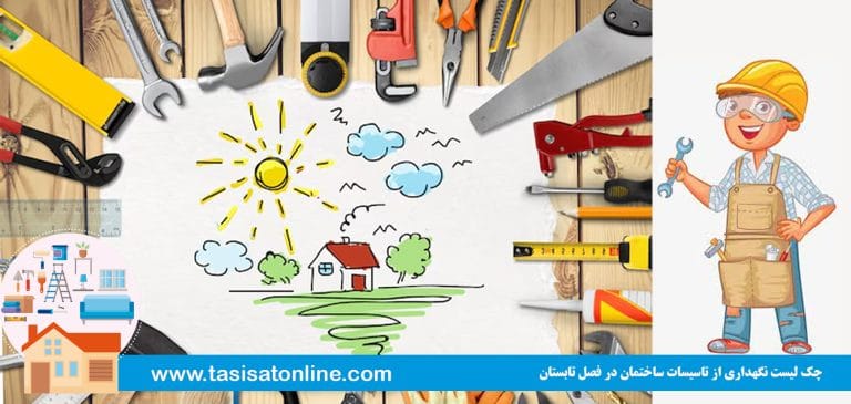 چک لیست نگهداری از تاسیسات ساختمان در فصل تابستان