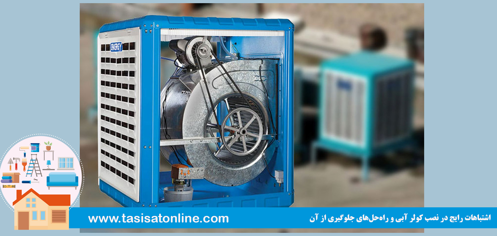 اشتباهات رایج در نصب کولر آبی و راه‌حل‌های جلوگیری از آن