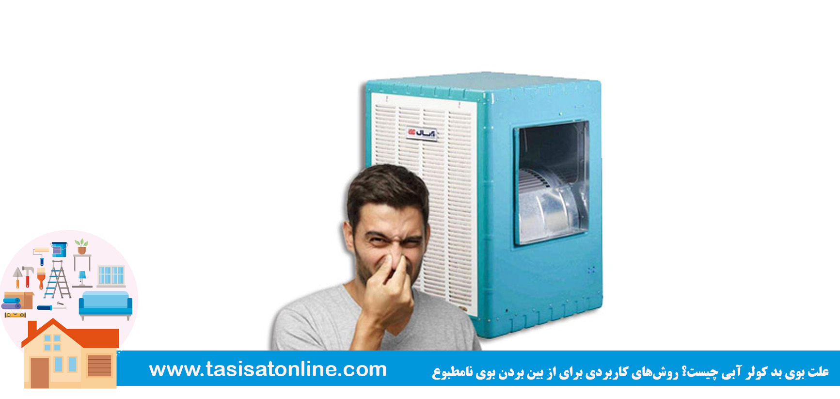 علت بوی بد کولر آبی چیست؟ روش‌های کاربردی برای از بین بردن بوی نامطبوع
