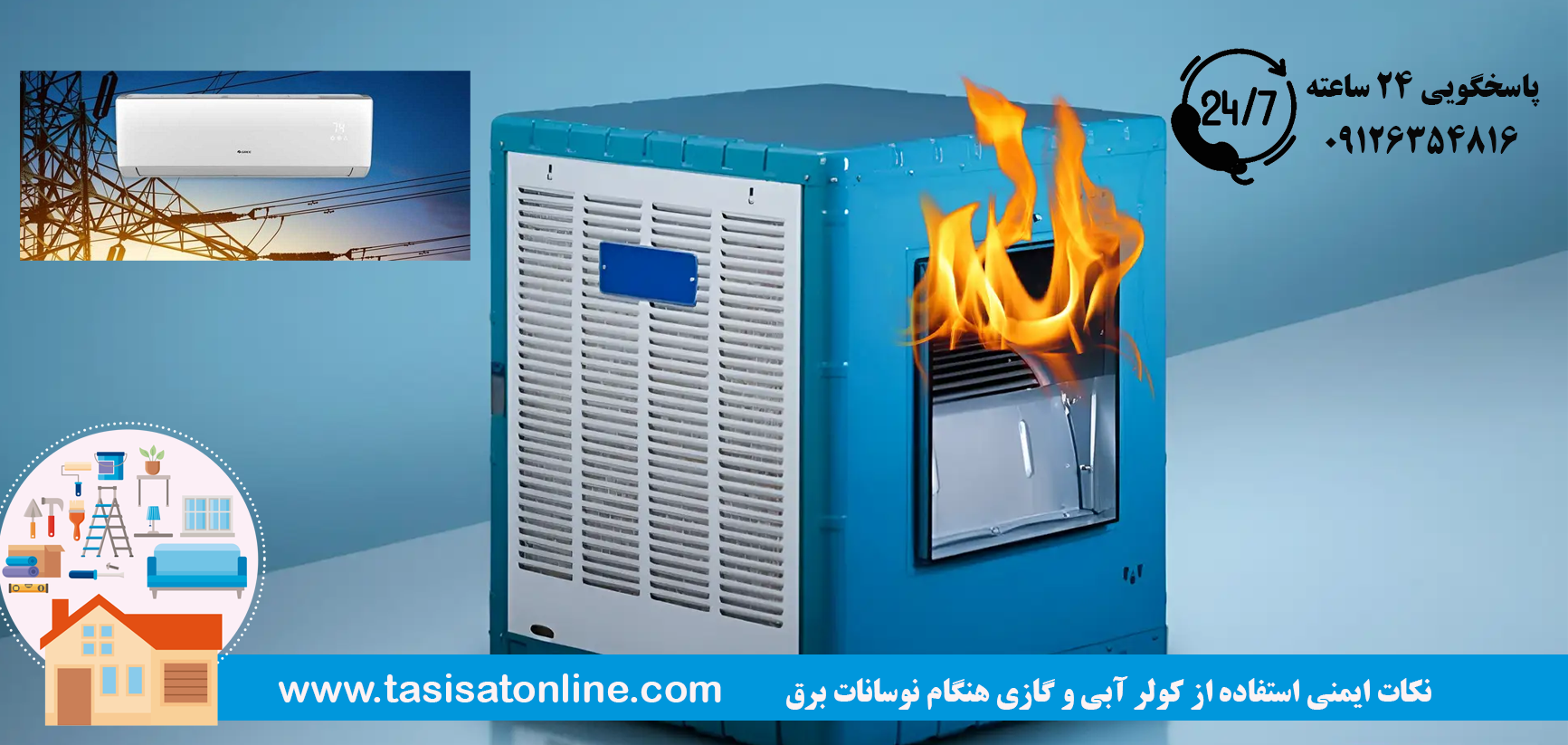 نکات ایمنی استفاده از کولر آبی و گازی هنگام نوسانات برق