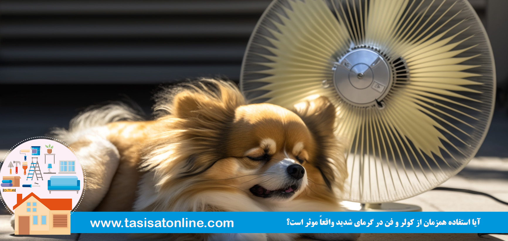 آیا استفاده همزمان از کولر و فن در گرمای شدید واقعاً موثر است؟