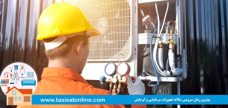 بهترین زمان سرویس سالانه تجهیزات سرمایشی و گرمایش