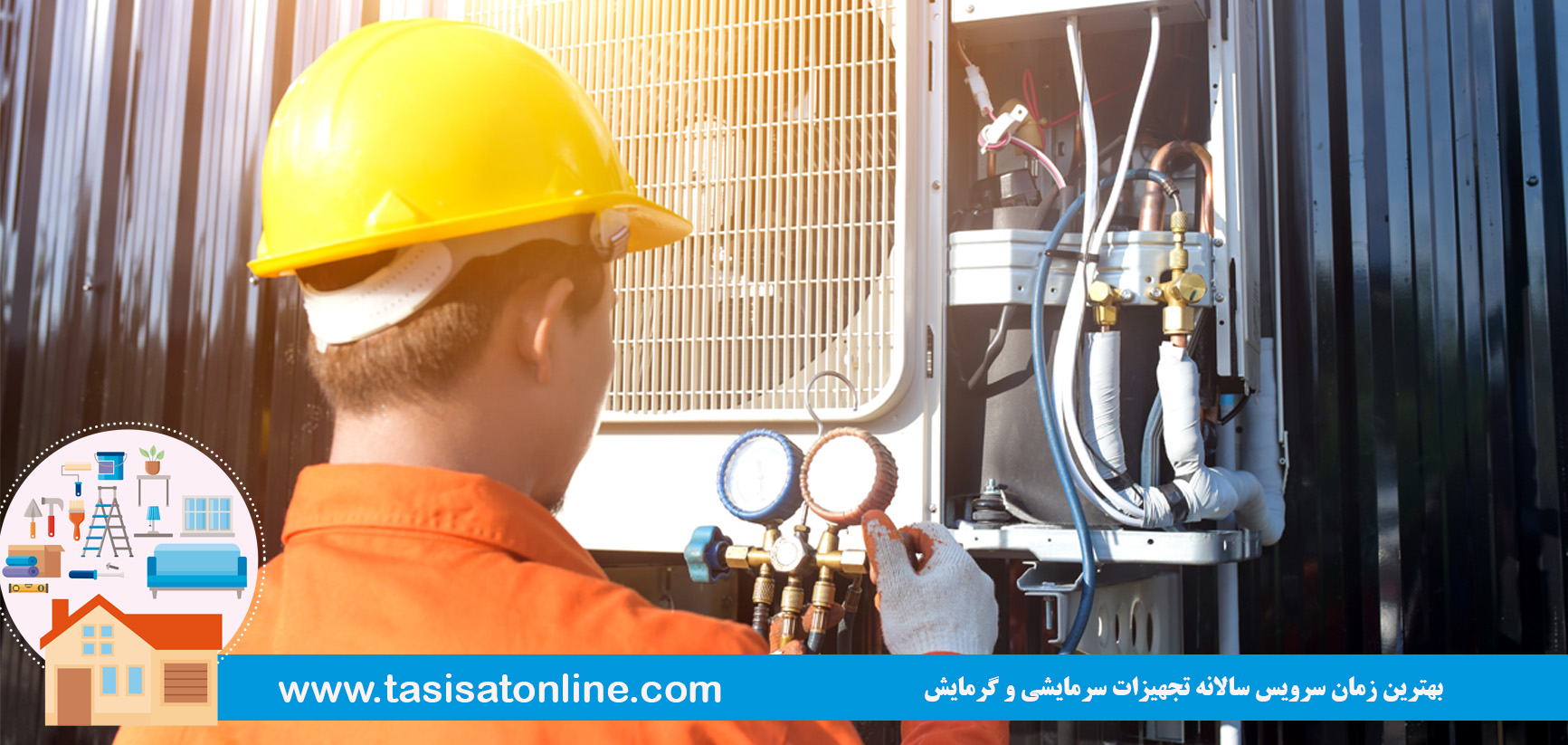 بهترین زمان سرویس سالانه تجهیزات سرمایشی و گرمایش