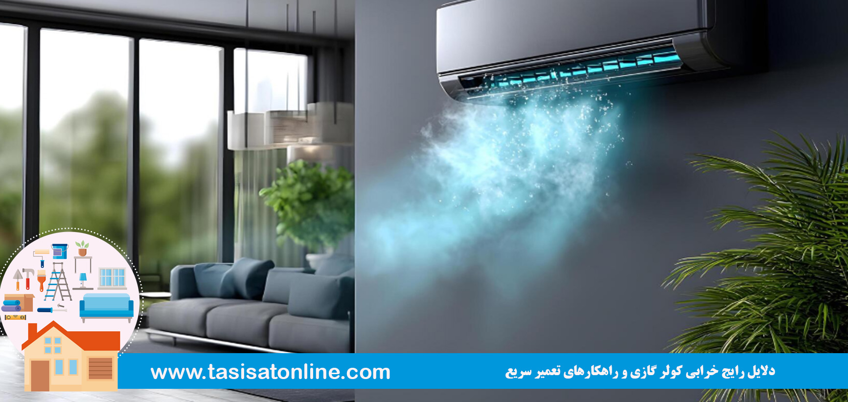 دلایل رایج خرابی کولر گازی و راهکارهای تعمیر سریع