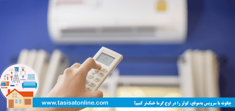 چگونه با سرویس به‌موقع، کولر را در اوج گرما خنک‌تر کنیم؟