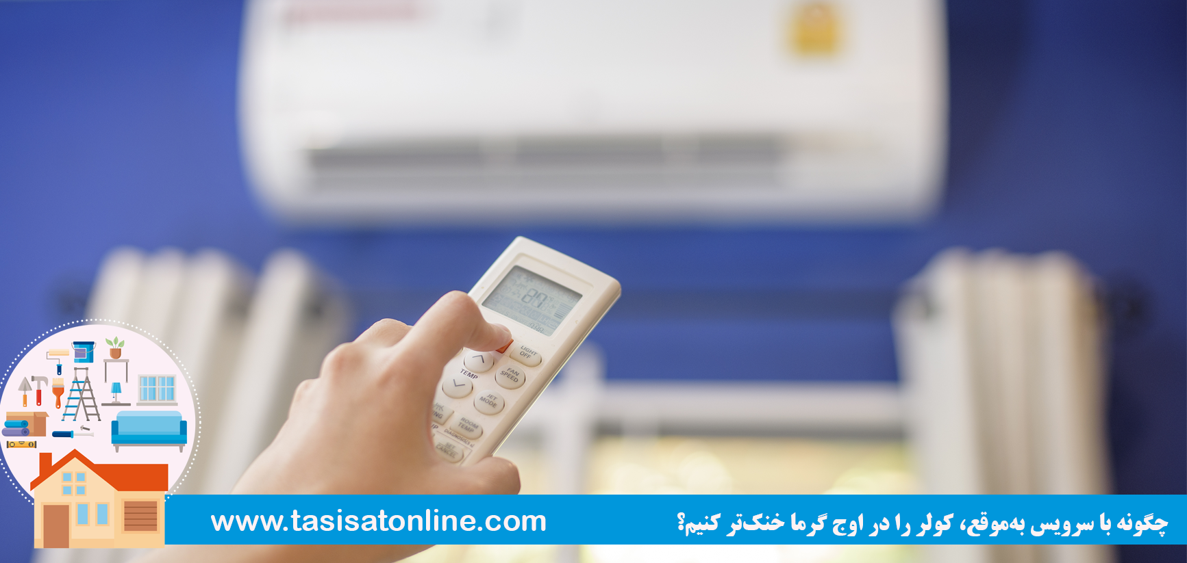 چگونه با سرویس به‌موقع، کولر را در اوج گرما خنک‌تر کنیم؟
