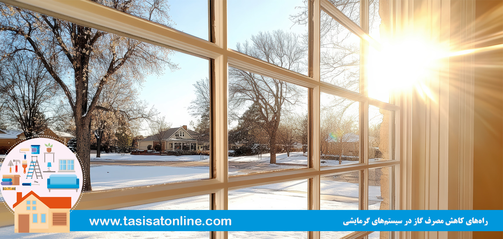 راه‌های کاهش مصرف گاز در سیستم‌های گرمایشی