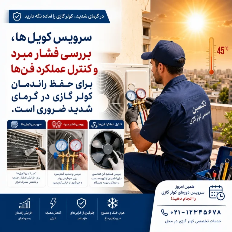 شارژ گاز و سرویس کویل‌ها؛ چرا در گرمای شدید حیاتی‌تر است؟