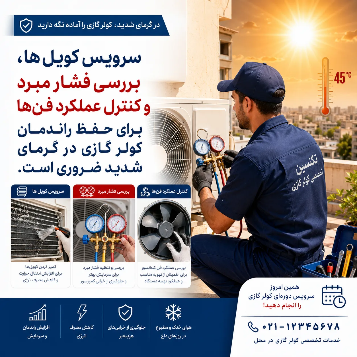 شارژ گاز و سرویس کویل‌ها؛ چرا در گرمای شدید حیاتی‌تر است؟